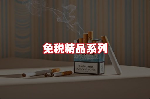 免税香烟
